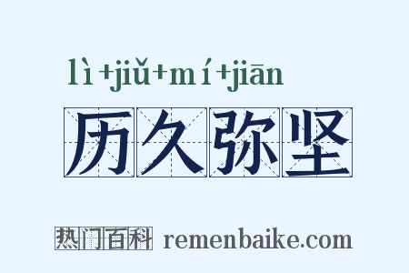 历久弥坚是什么意思的图片